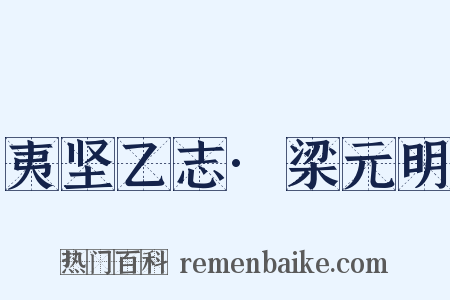 夷坚乙志·梁元明是什么意思的图片